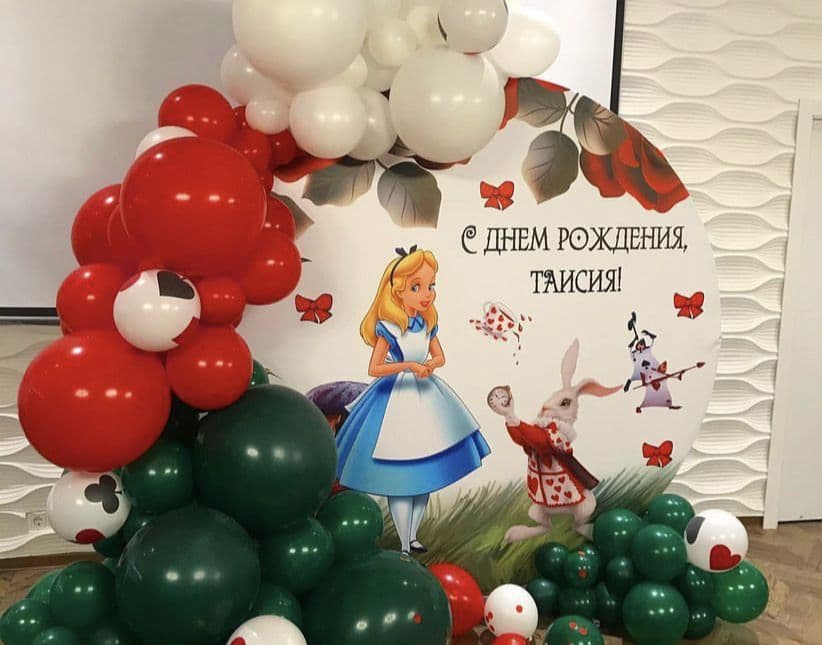 Фотозона «Алиса в стране чудес»